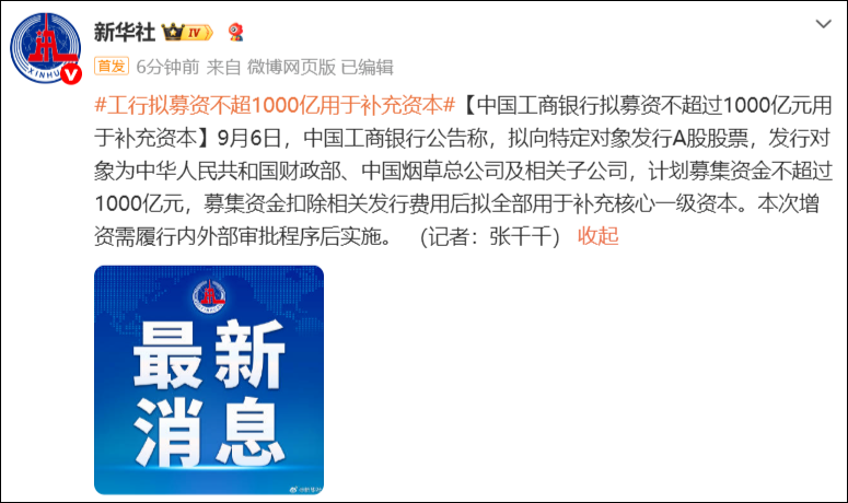 农行拟募资不超过1600亿元，工行拟募资不超过1000亿元，均用于补充资本