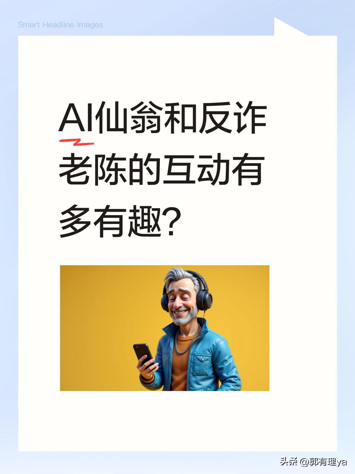 AI仙翁和反诈老陈的互动有多有趣？
最近一段视频里，AI仙翁举着鸡调侃"鸡的好只