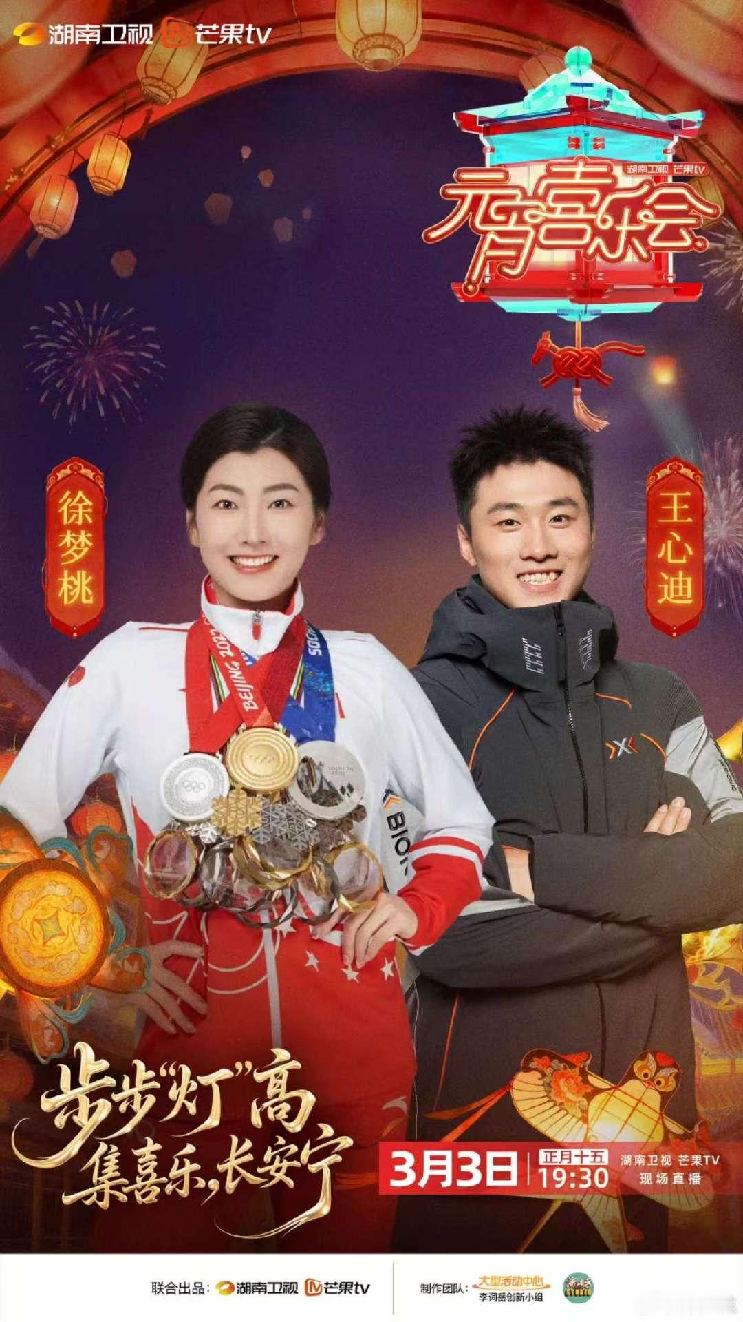 徐梦桃王心迪元宵喜乐会合体徐梦桃王心迪正式加盟元宵喜乐会期待徐梦桃和王心迪！！ 