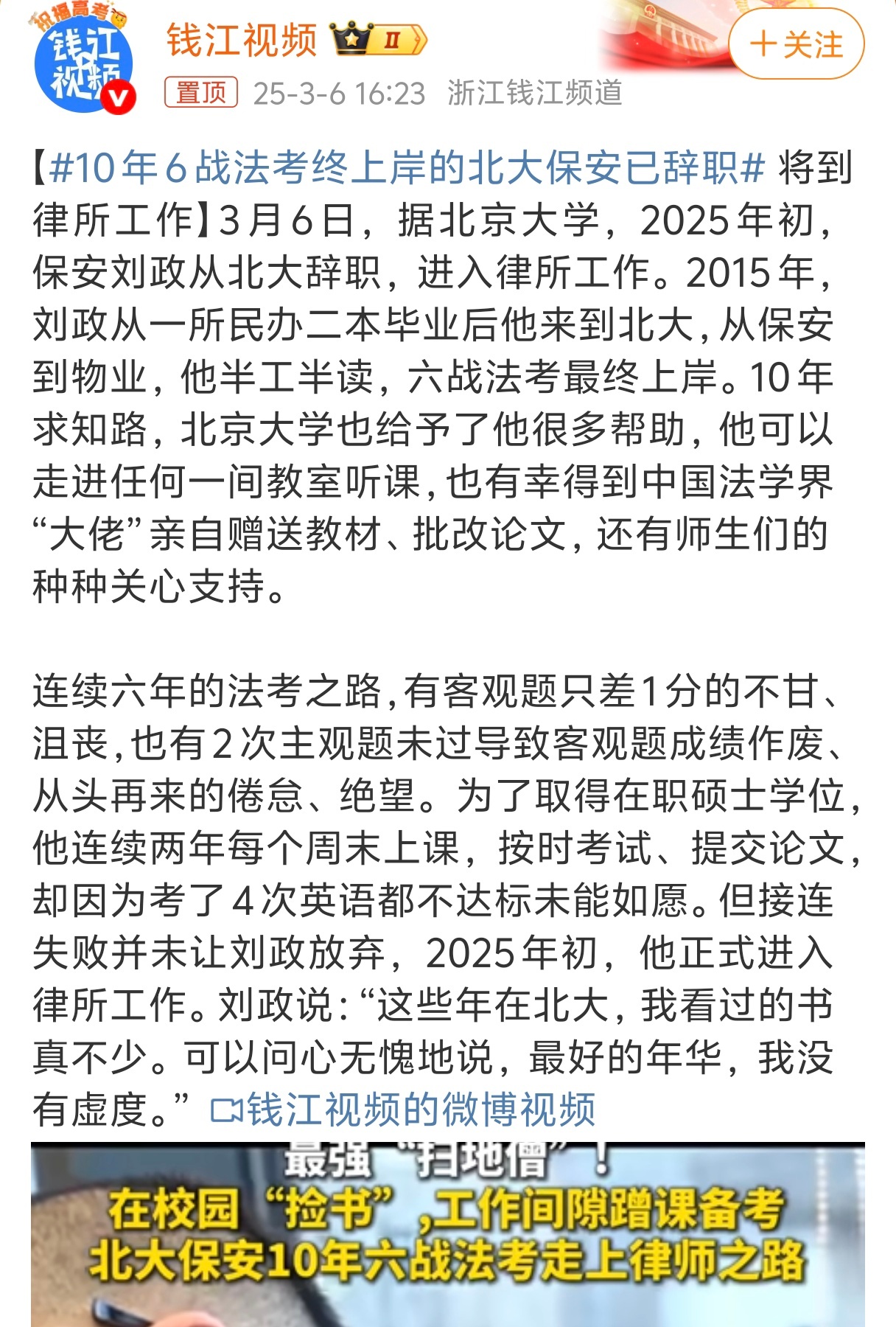 10年6战法考终上岸的北大保安已辞职说真的，实在太有毅力了，非常佩服；先不说辞职