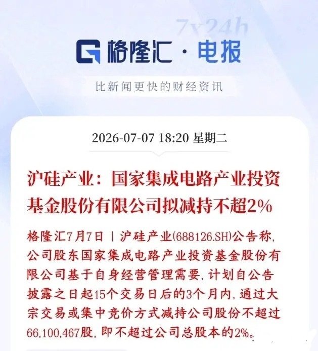 半导体板块爆出利空，本身就在调整，龙头又遭遇减持沪硅产业：持股股东国家集成电路大