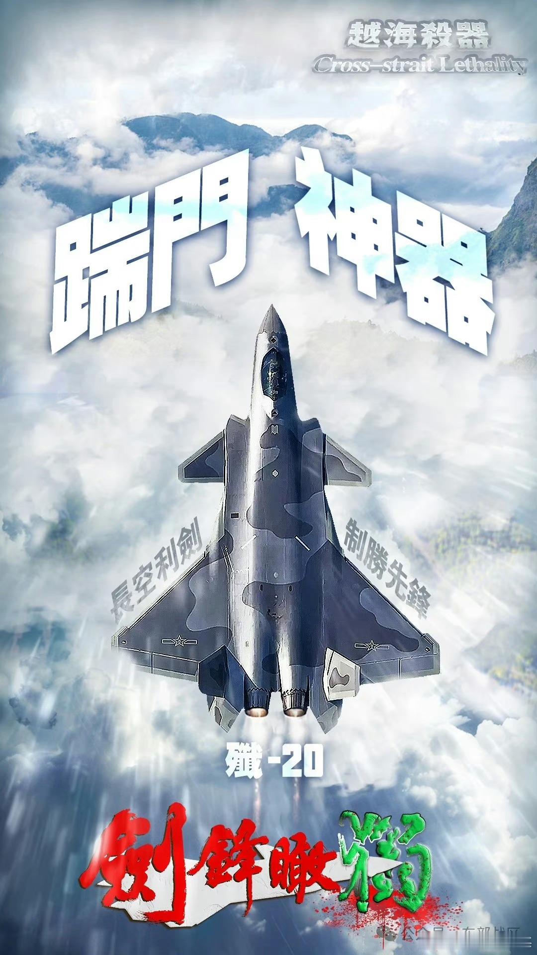 #东部战区发布组合海报越海杀器# ​​​