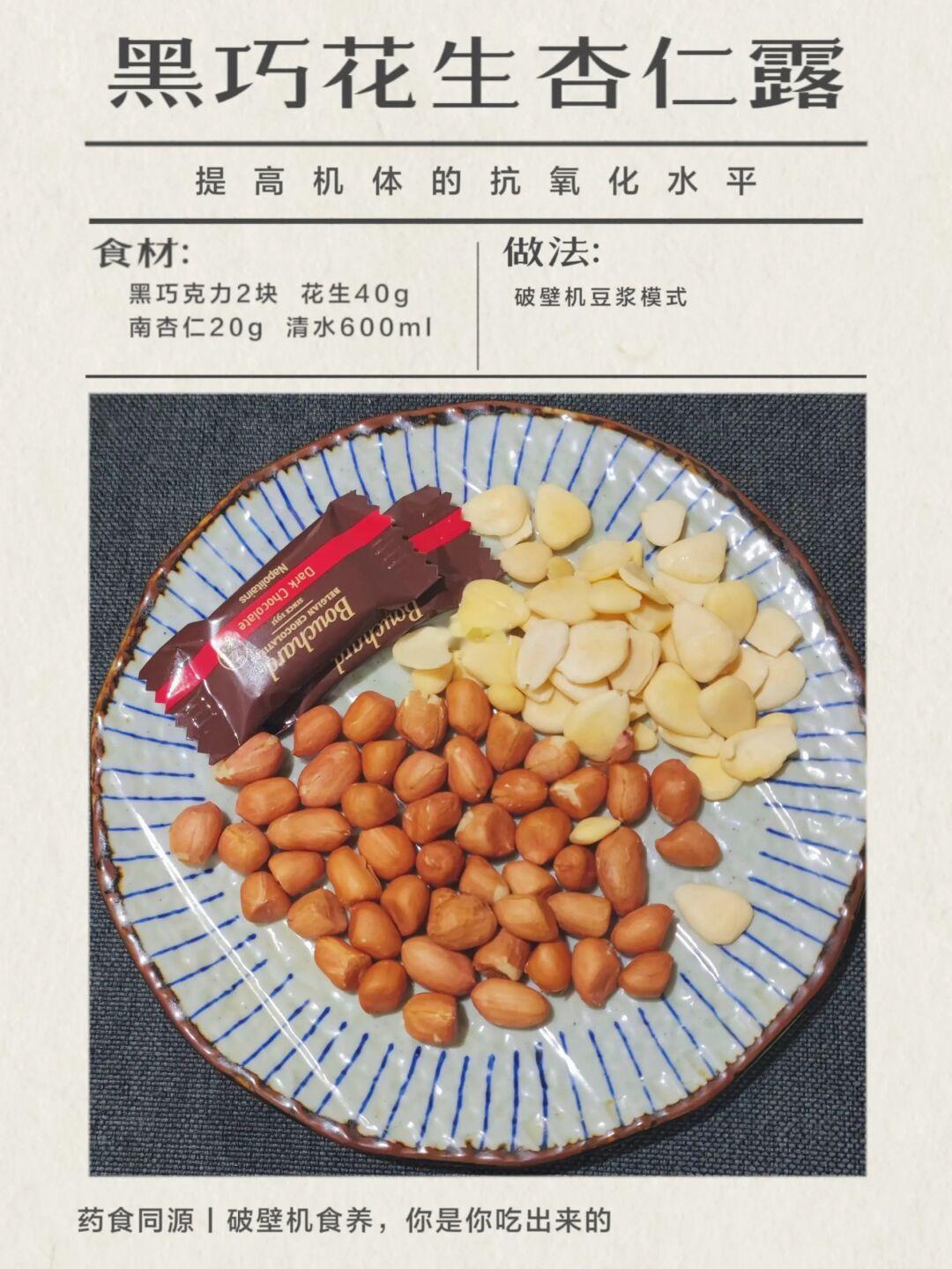 黑巧花生杏仁露｜破壁机食养的第14天