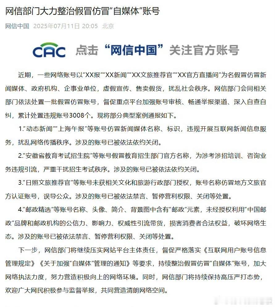 网信部门大力整治假冒仿冒自媒体账号 太可恶！近期，“XX报”“XX文旅推荐官”这