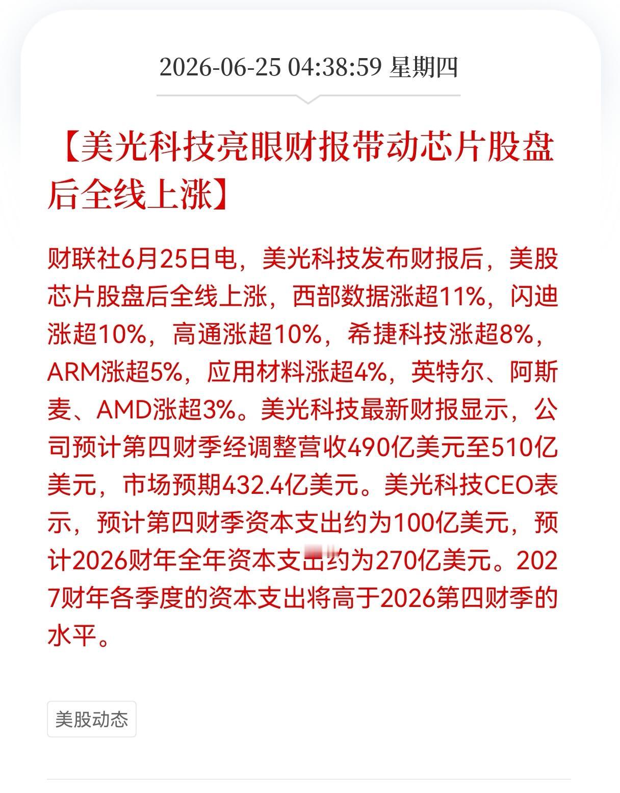 重磅利好突袭！美光科技大利好！
美光财报超预期引爆存储芯片周期，国内产业链迎来估
