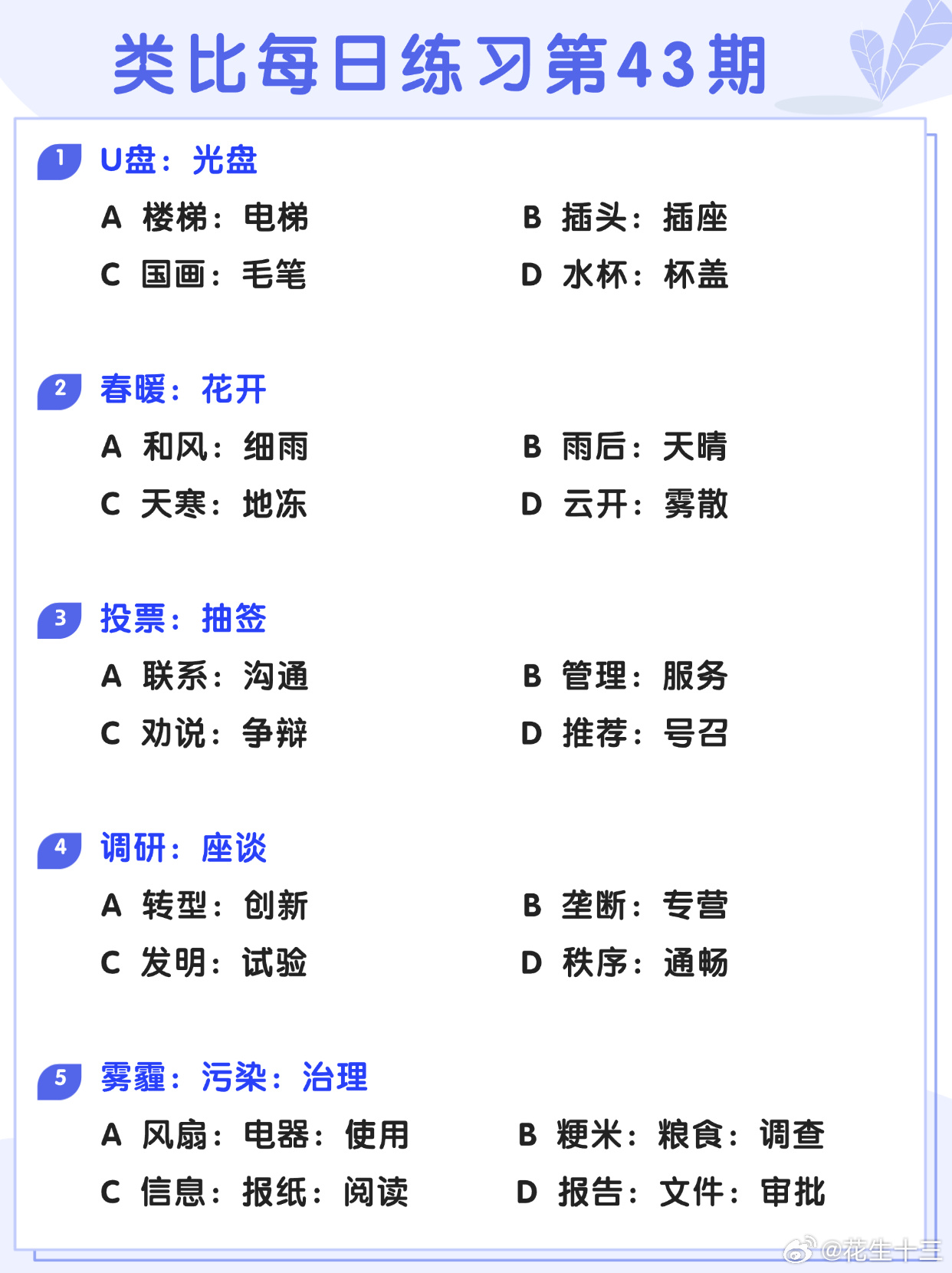 图推类比每日练习第43期图推难度：☆☆类比难度：☆☆事业单位事业单位联考决战公考
