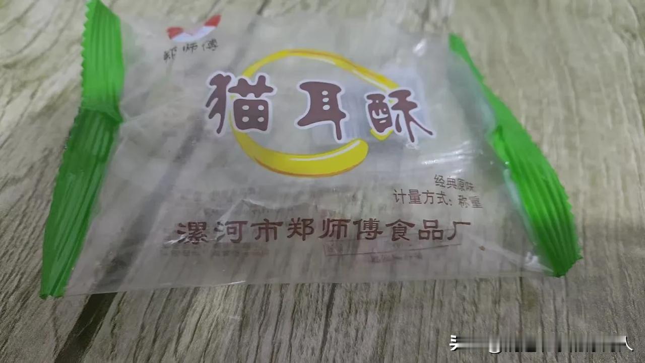 【漯河不愧为中国食品名城，一包猫耳酥居然在天津能买到！👍】
晚上，吃饭时，手机