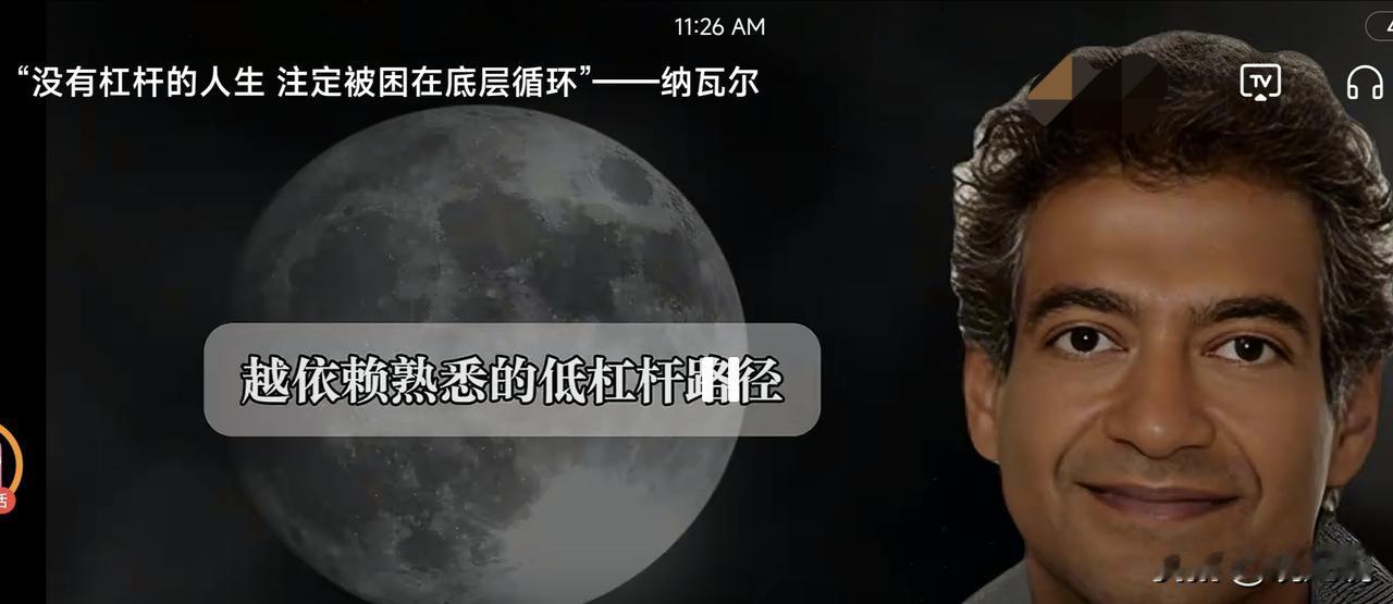 看到一句话，
没有杠杆的人生，注定被困在底层循环。
我觉得也对，也不对。

对的