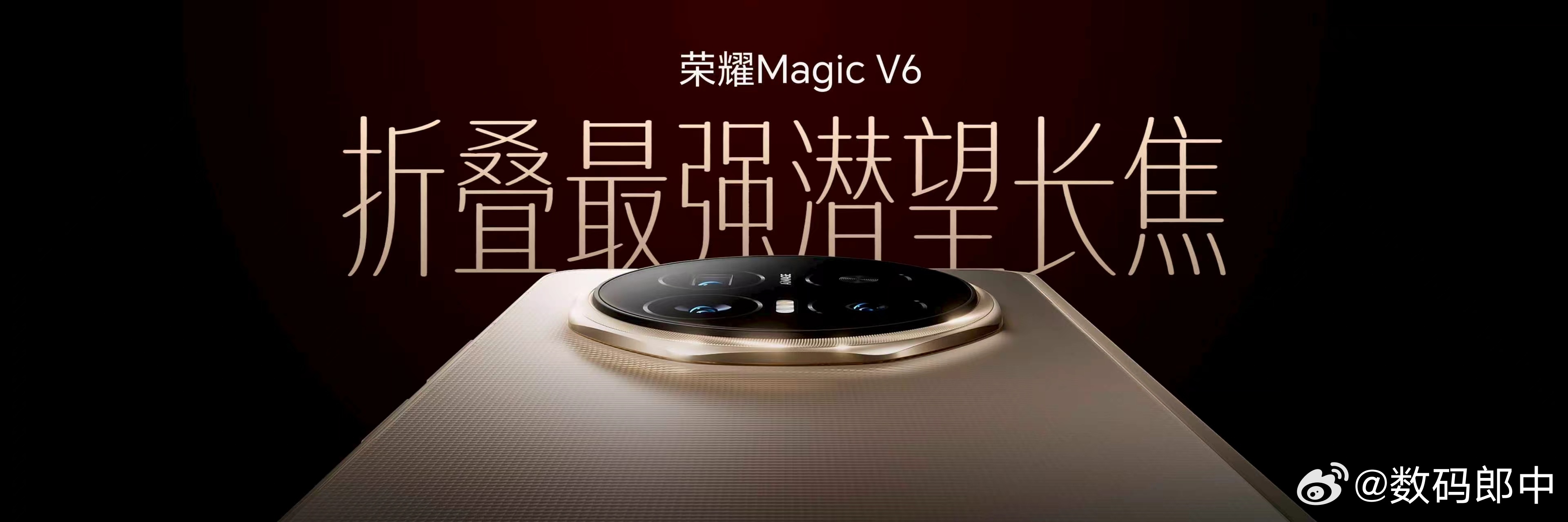 荣耀Magic V6  这可真是碉堡了配备最强潜望长焦镜头，拥有 6400万折叠