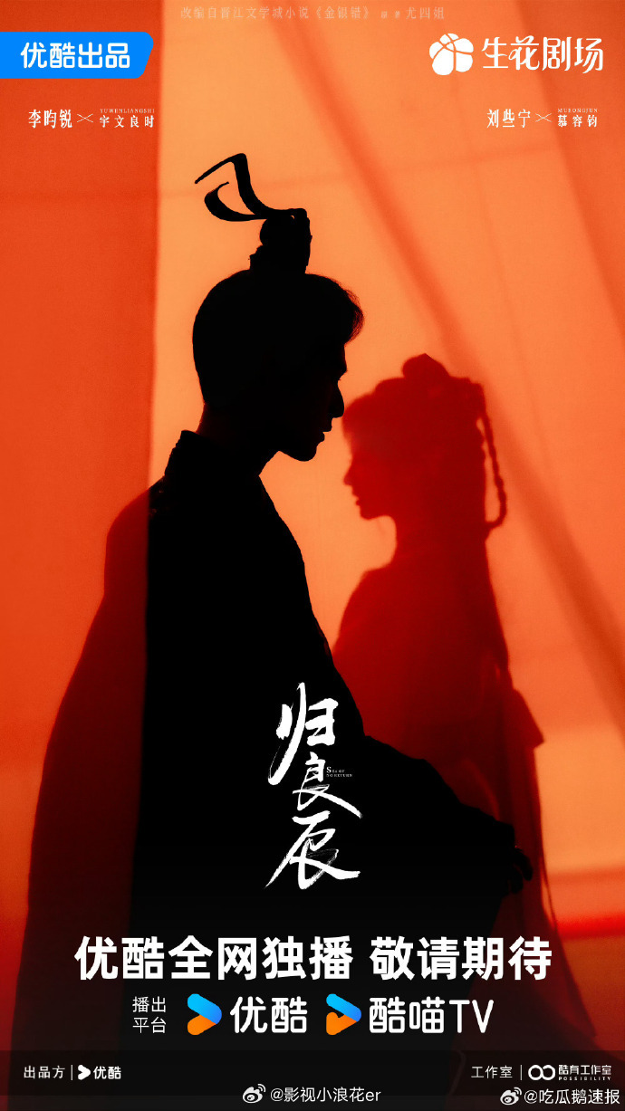 李昀锐刘些宁归良辰剪影海报李昀锐刘些宁爱与谋的极限拉扯 李昀锐刘些宁《归良辰》剪