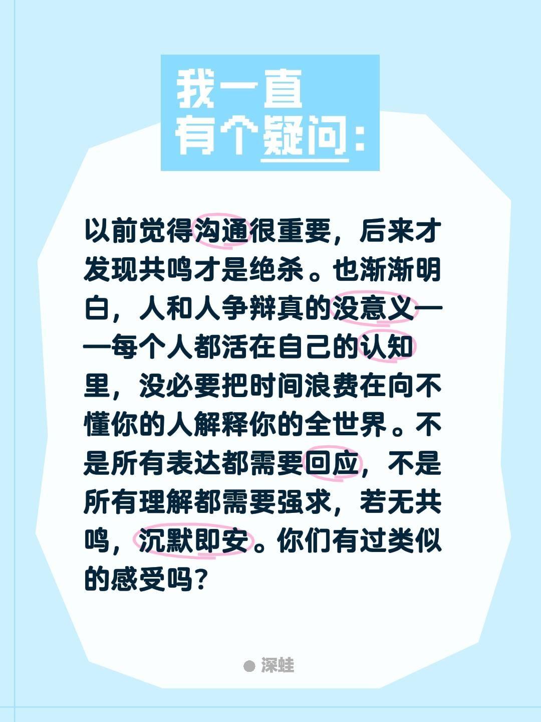 以前觉得沟通很重要，后来才发现共鸣才是绝杀。也渐渐明白，人和人争辩真的没意义——