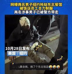 这年头还有人敢抢东北饭店？笑死个人！ 🤣
两个不知天高地厚的老外以为找到了软柿
