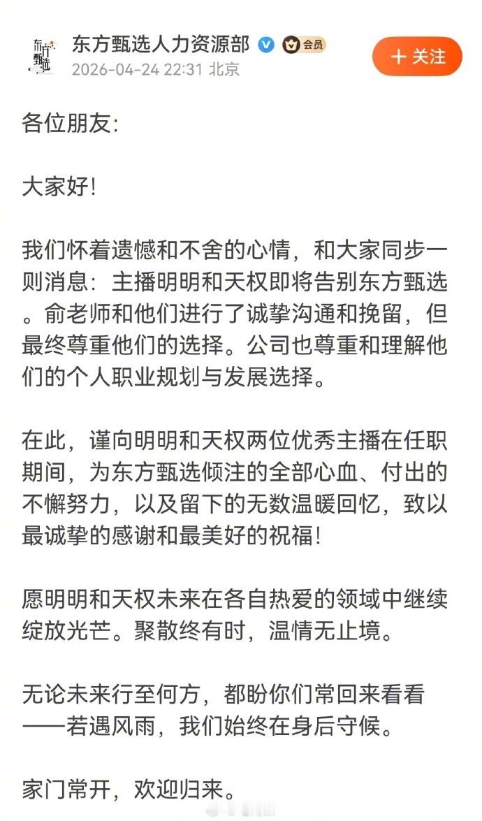【俞敏洪对明明天权诚挚挽留】东方甄选再损失两名大将4月24日，东方甄选人力资源部