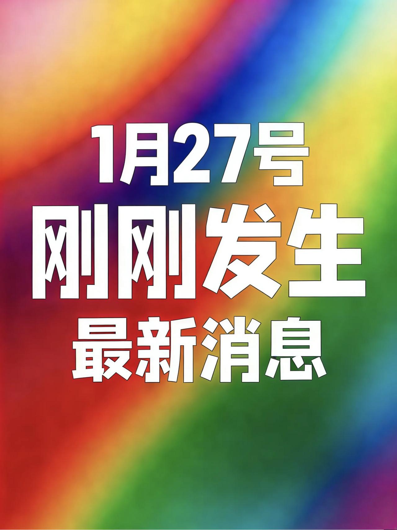 1月27号19:30点，刚刚发生最新消息！
1.申通快递创始人陈小英被第二任前夫