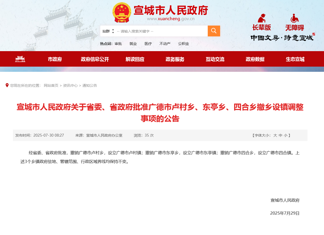 【#广德市三个乡撤乡设镇#】#广德市最后三个乡撤乡设镇# 宣城市人民政府网站7月