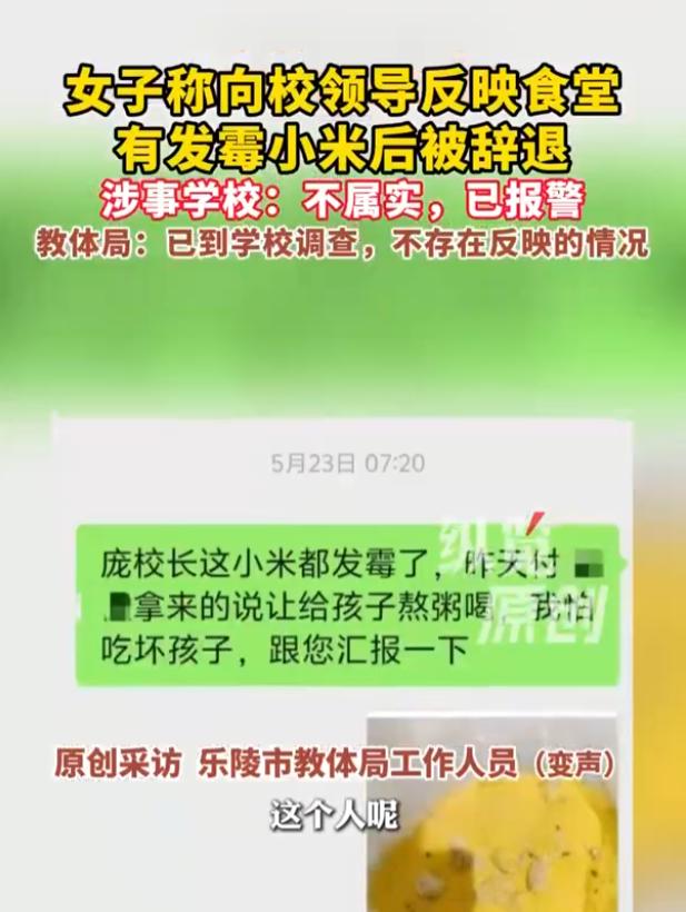 山东乐陵，某校食堂女员工称自己发现发霉小米、变质蔬菜以及过期调料，担心学生吃出问