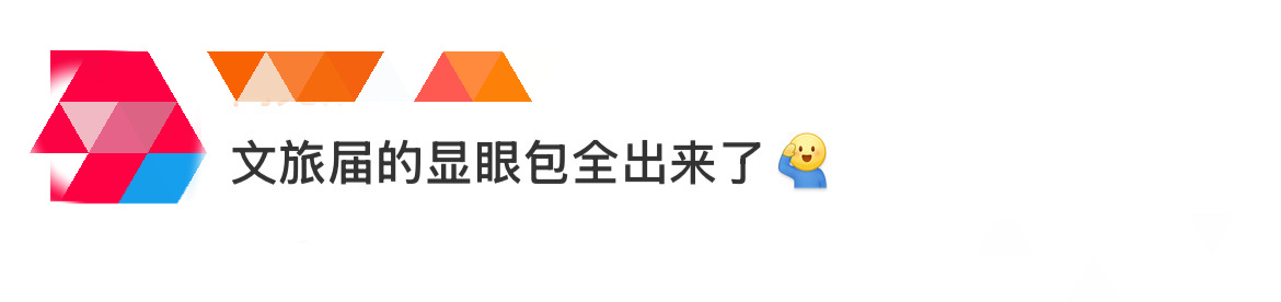 文旅届的显眼包全出来了文旅界又玩出新花样了，各大官博纷纷下场为角色撑腰，贵州黄果