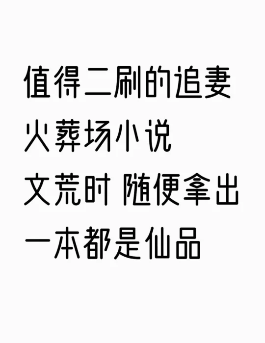 值得二刷的追妻火葬场小说 (二) 细糠