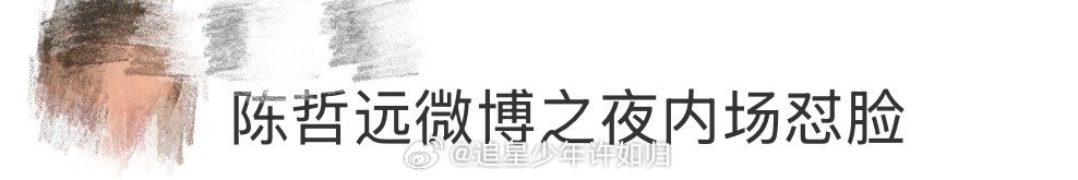 陈哲远微博之夜内场怼脸 又被陈哲远的怼脸生图惊艳了！官方镜头这么近的距离，反而更