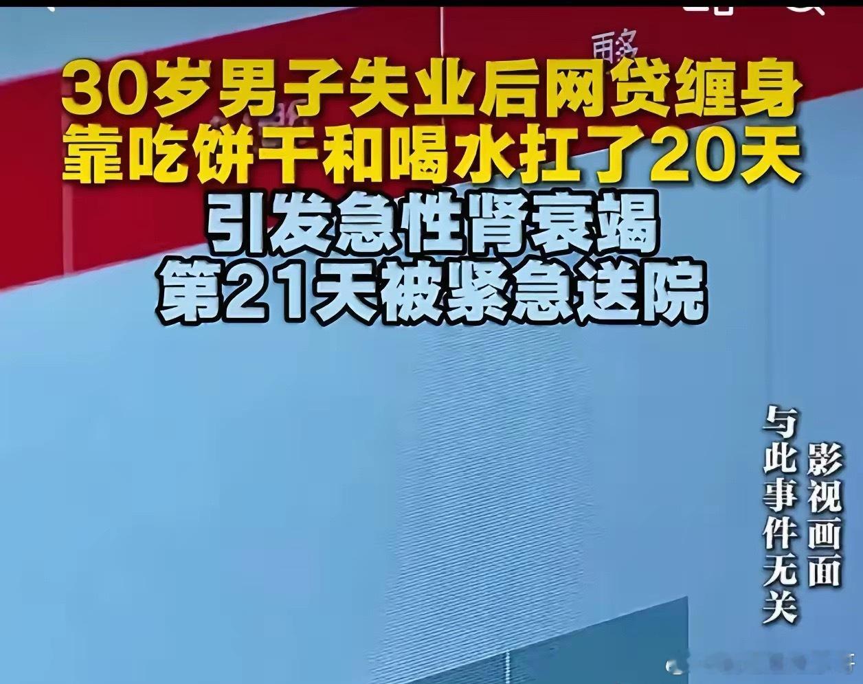 失业男子吃饼干扛20天差点瞎30岁男子失业被网贷压垮，啃饼干硬扛20天，突发肾衰