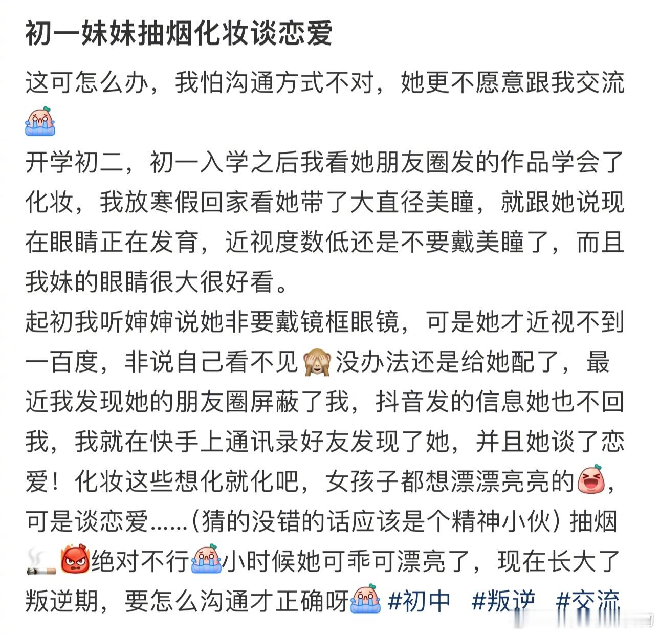 初一妹妹抽烟化妆谈恋爱 ​​​