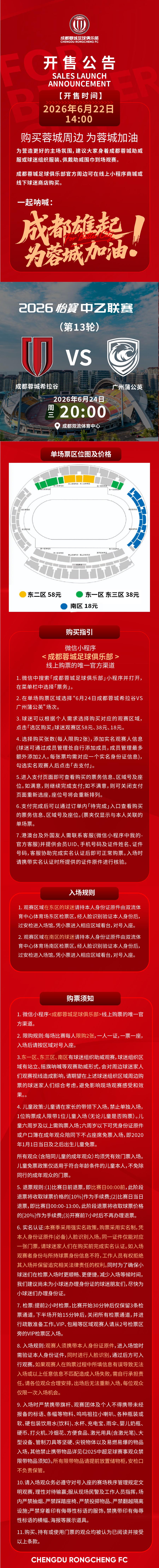 今日14:00，成都蓉城希拉谷vs广州蒲公英主场比赛球票线上开售，请各位球迷家人