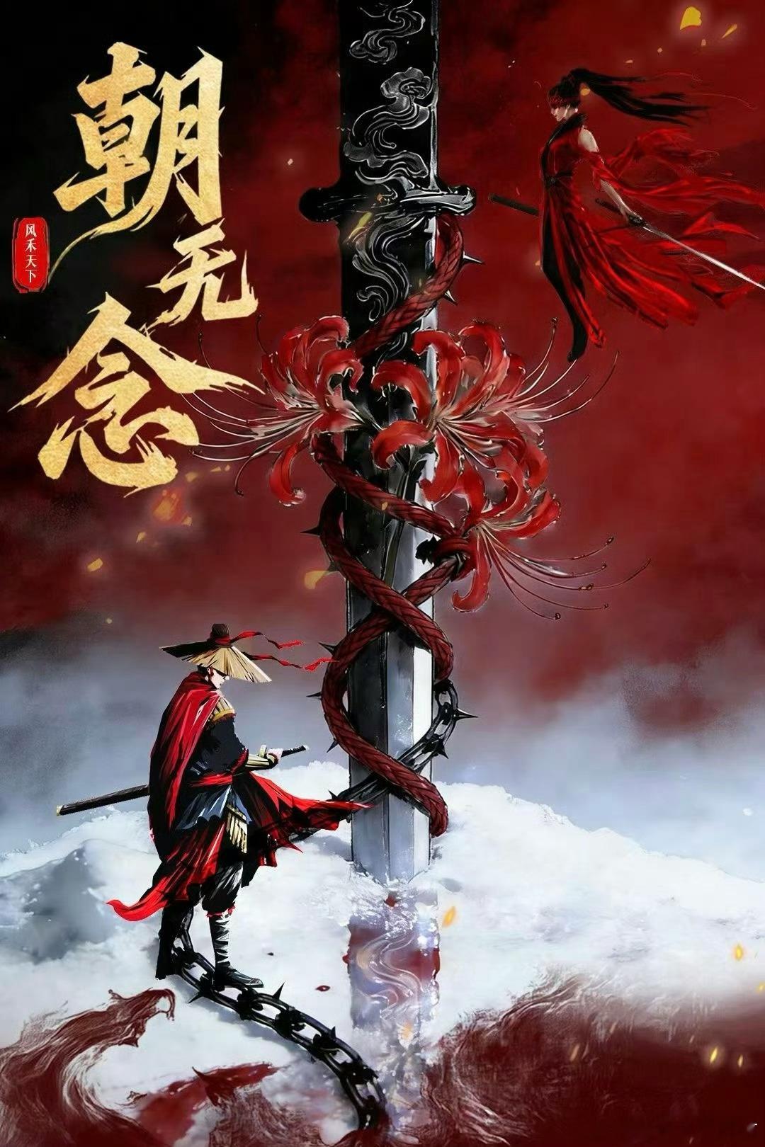 武侠剧《朝无念》在谈 陈鹤一监制：郭虎（莲花楼、沉香如屑） 简介：她红衣如血、杀