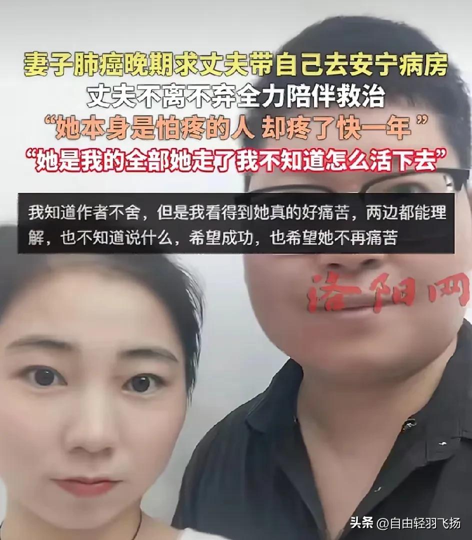 这是最凄美的情话！妻子肺癌晚期请求丈夫送自己去安宁病房，丈夫直言：别的可以放弃，