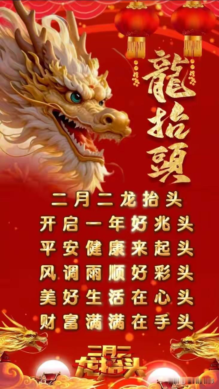 二月二龙抬头，这可是个超棒的好兆头！就像大家说的，愿我们抬头见喜，低头有暖。
 
