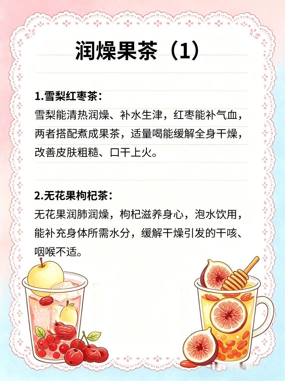 润燥果茶，干燥时节补水养身
气候干燥时节，身体津液流失快，易皮肤干燥、口干舌燥、