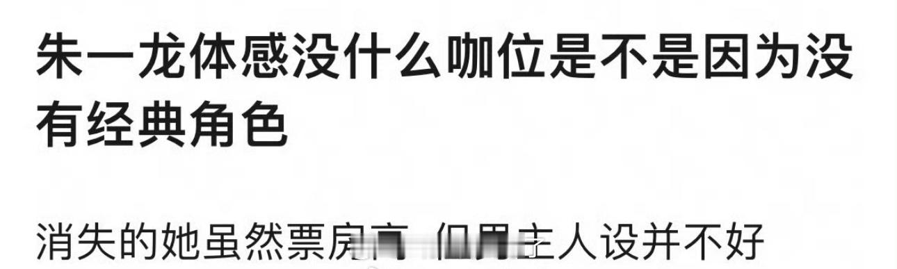 朱一龙体感没什么咖位是不是因为没有经典角色？ ​​​