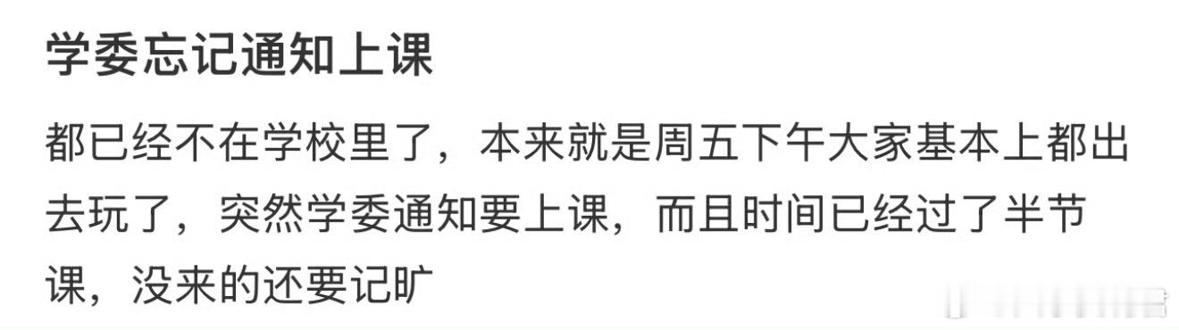 学委忘记通知上课 ​​​