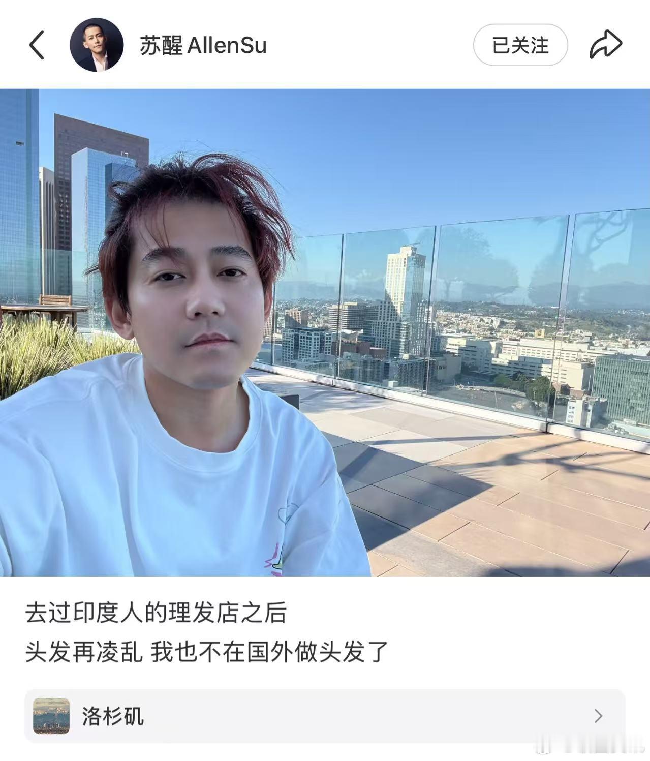 苏醒去过印度人的理发店之后  苏醒说不在国外做头发  苏醒调侃自己去过印度理发店