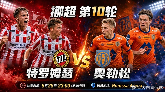 003  挪超  特罗姆瑟 VS 奥勒松方向：主负比分；2-0  2-1  1-