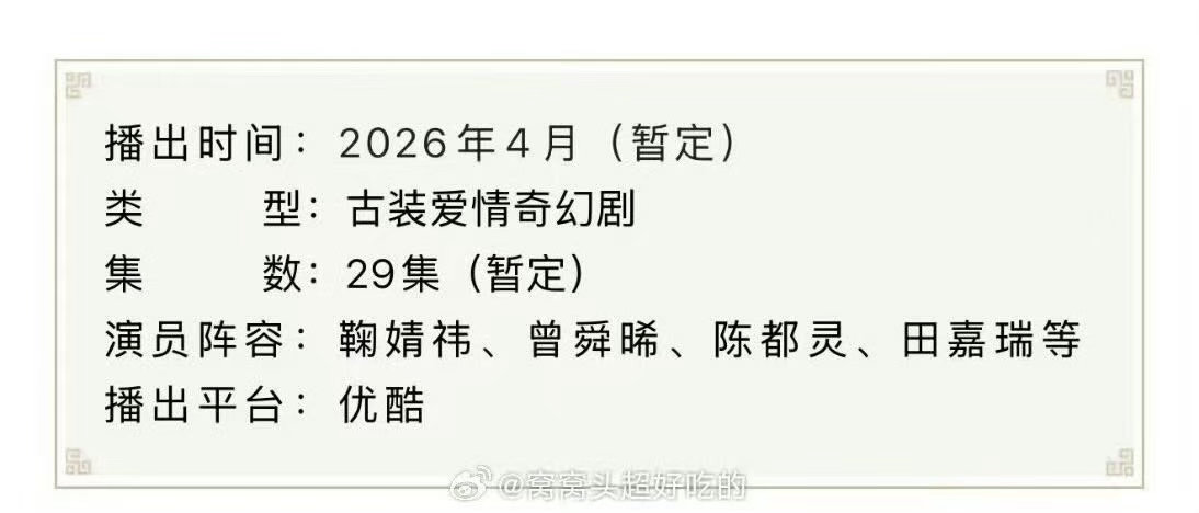 月鳞绮纪播前招商4月播出鞠婧祎月鳞绮纪播前招商鞠婧祎月鳞绮纪播前招商，不错不错，