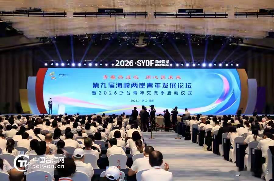两岸青年跨越山海聚杭州，这个论坛为何如此重要？

7月17日，第九届海峡两岸青年