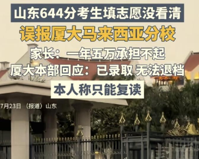 太可惜了，山东，一男生考出644分高分，本来想报厦门大学，结果填志愿时没看清楚，
