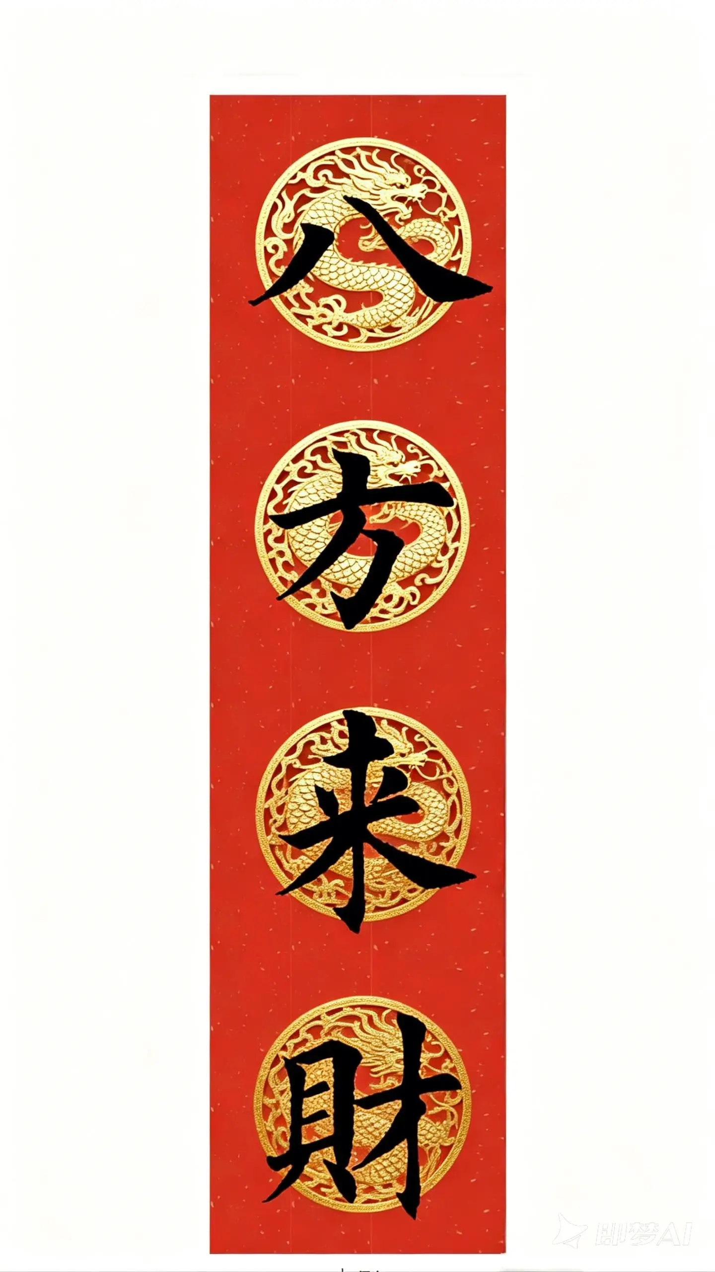 祝你2026发大财，八方来财。