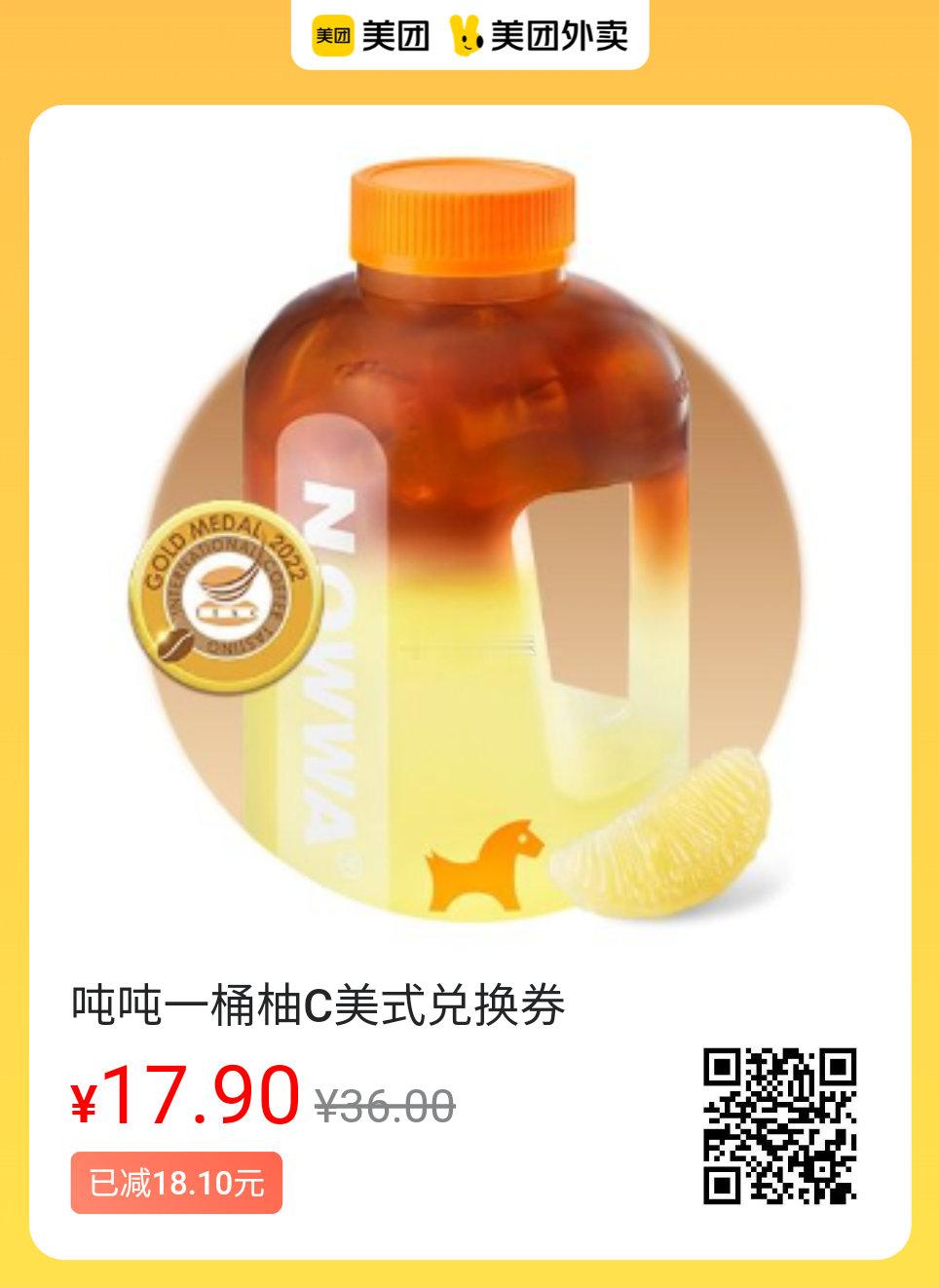 美团外卖周日美味图保存去识别入👇17.9💰挪瓦吨吨一桶柚C美式18.0💰华