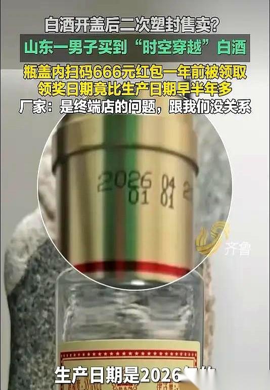 一瓶白酒，瓶身上清清楚楚印着“2026年4月生产”，但瓶盖底下那个666元的现金