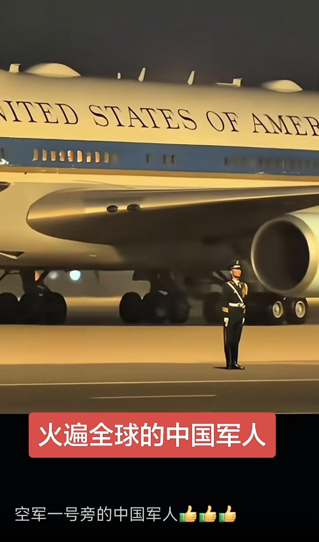 火遍全球的中国军人
这张照片火爆了全网，这是“空军一号”下的中国军人，稳如磐石，