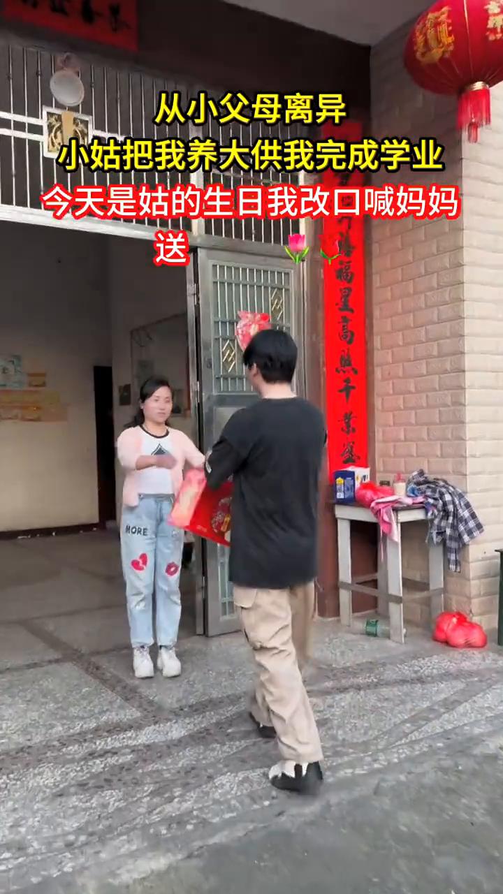 从小父母离异，小姑把我养大供我完成学业。今天是姑的生日，我改口喊妈妈送。
