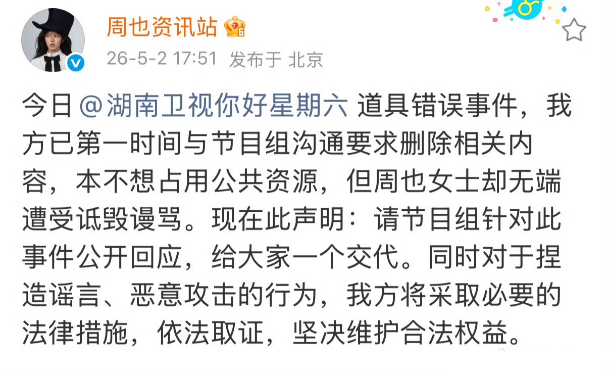 周也要求《你好星期六》回应，因为牌子的事周也和张婧仪双方要互告 