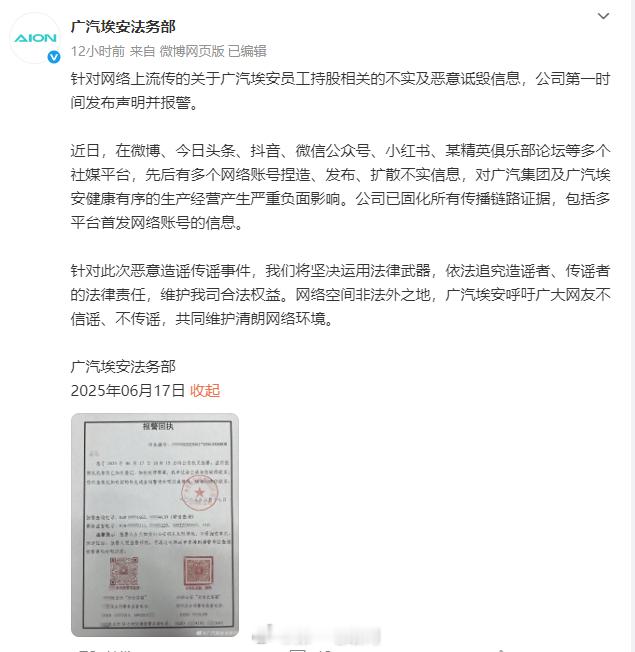 广汽埃安法务部官微发布声明，针对网络上流传的关于广汽埃安员工持股相关的不实及恶意