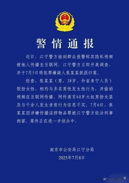 2025年7月8日，南京市公安局江宁分局发布警情通报披露了“南京红老头”事件真相