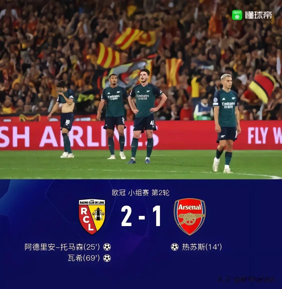欧冠：阿森纳客场1-2遭朗斯逆转，赛季首败，不得不承认的三个事实——

1，阿森