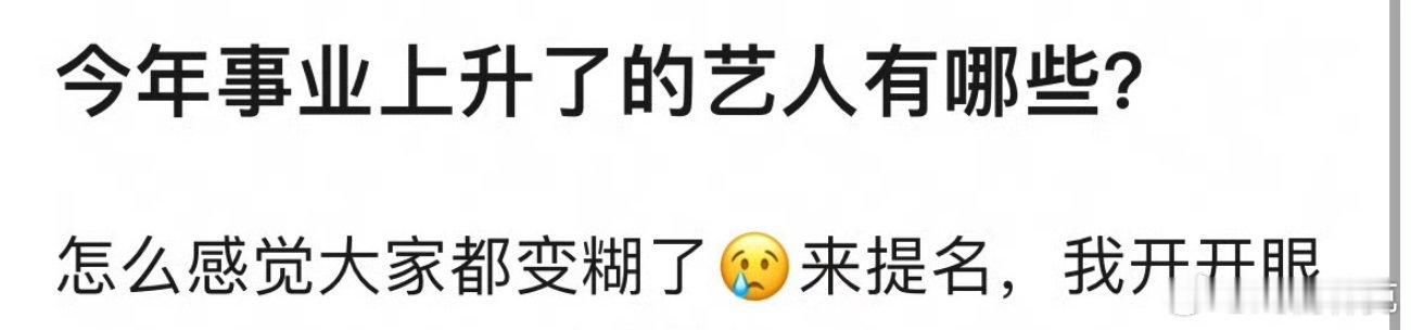 今年有事业上升的艺人吗？感觉都变糊了