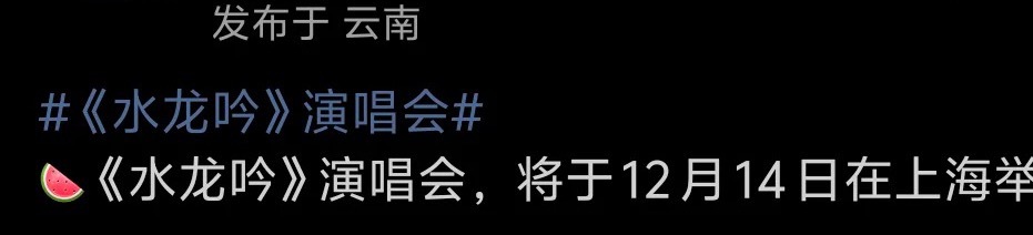 罗云熙上海水龙吟演唱会12月14🍉 