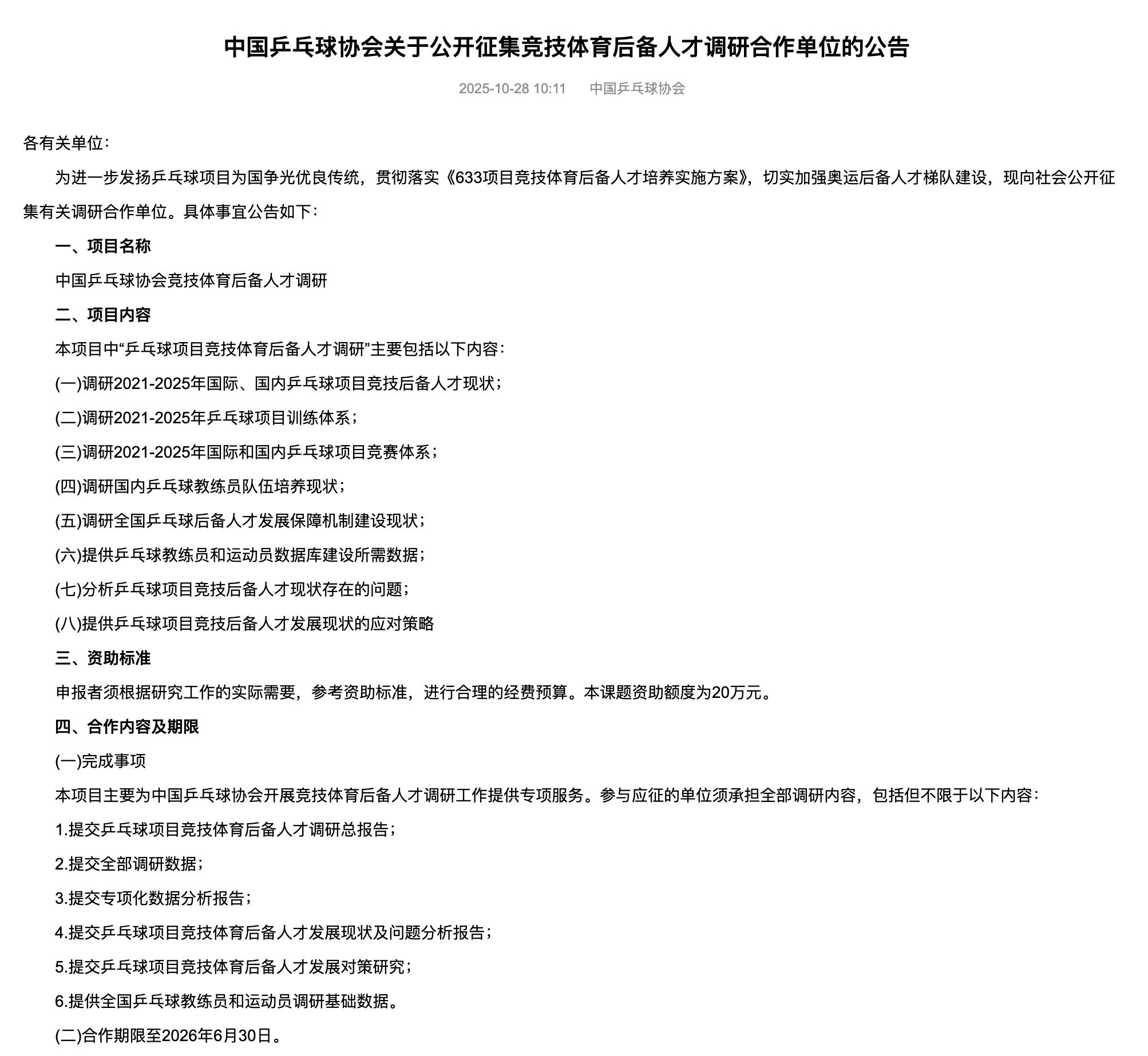 乒协将调研乒乓球竞技后备人才 中国乒乓球协会发文：征集合作单位进行“乒乓球项目竞
