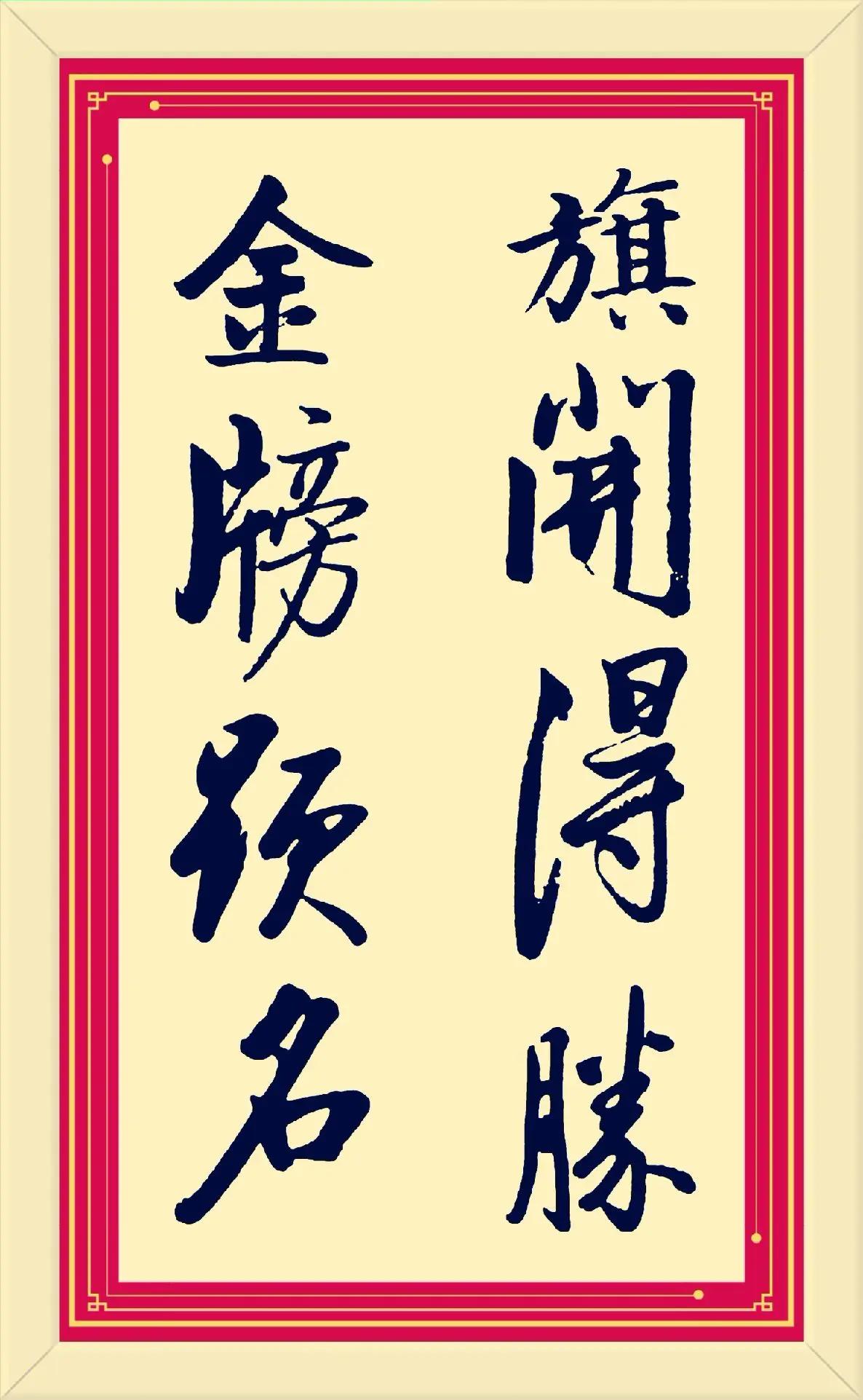 旗开得胜，金榜题名。